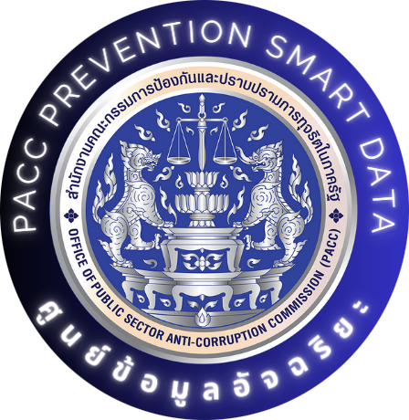 —ศูนย์ข้อมูลอัจฉริยะเพื่อการป้องกันทุจริต— PACC PREVENTION SMART DATA : PPSD